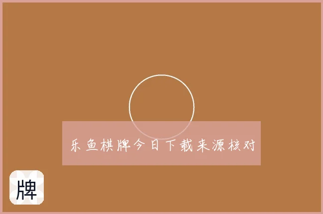 乐鱼棋牌今日下载来源核对