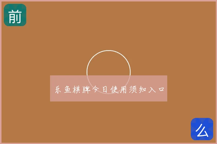 乐鱼棋牌今日使用须知入口