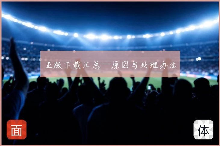 正版下载汇总—原因与处理办法